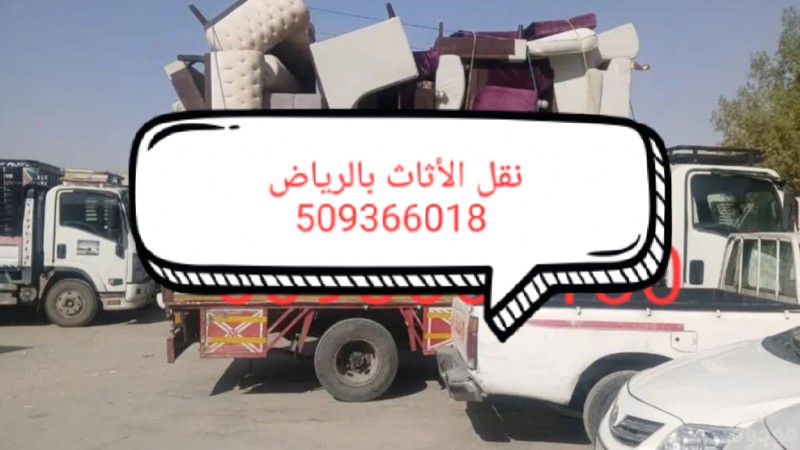 دينا طش الاثاث القديم بالرياض 0509366018