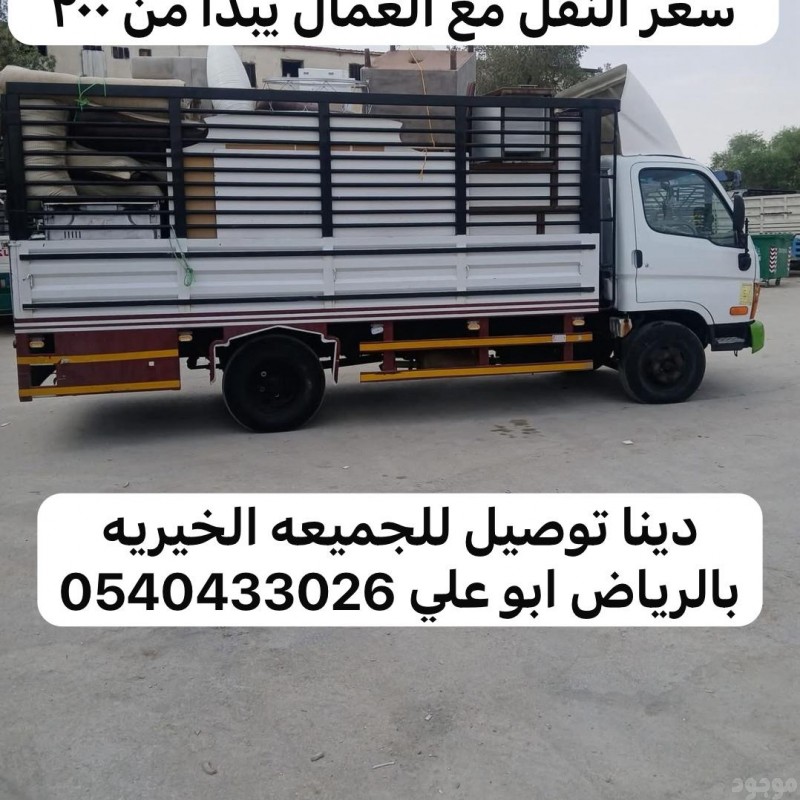 توصيل اثاث الى الجمعية الخيرية بالرياض 0540433026 نقل عفش