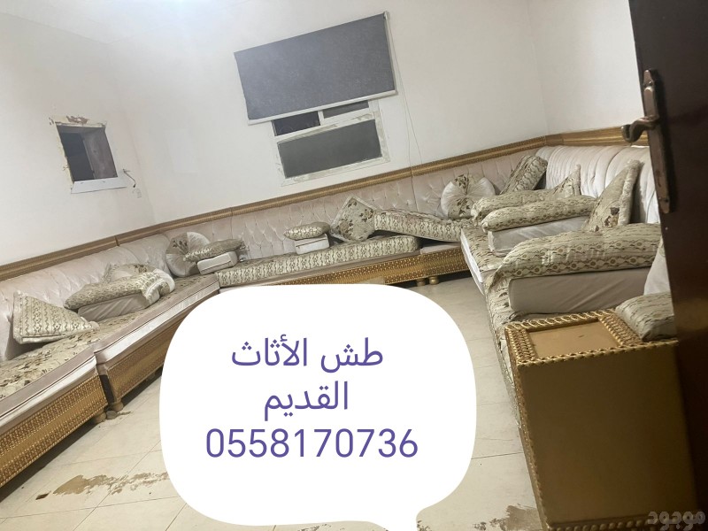 دينا طش الاثاث القديم 0558170736 