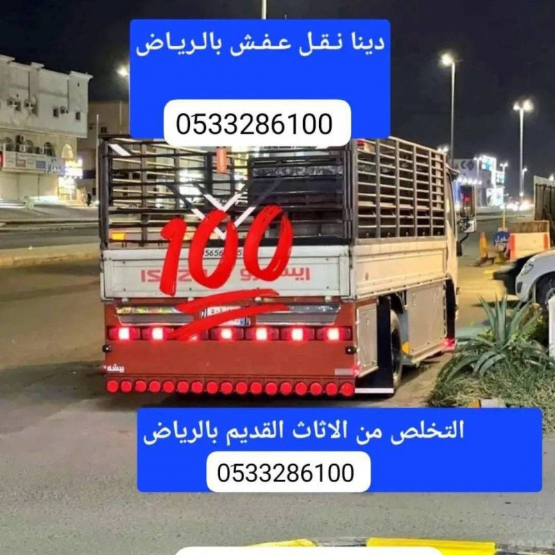 دينا طش الاثاث القديم بالرياض 0َ533286100 