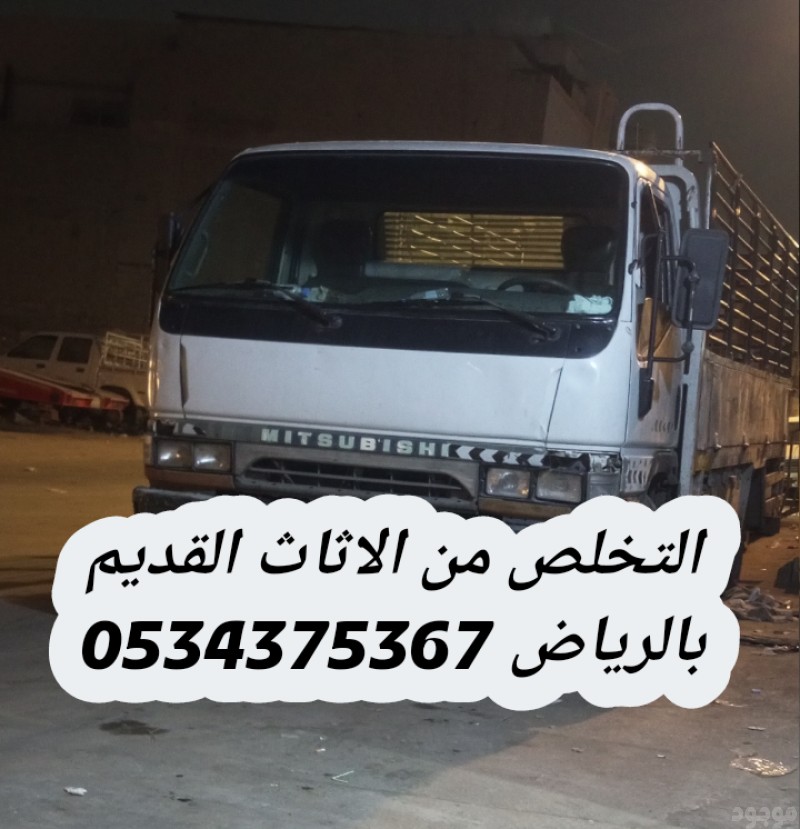 التخلص من اثاث القديم بالرياض 0534375367