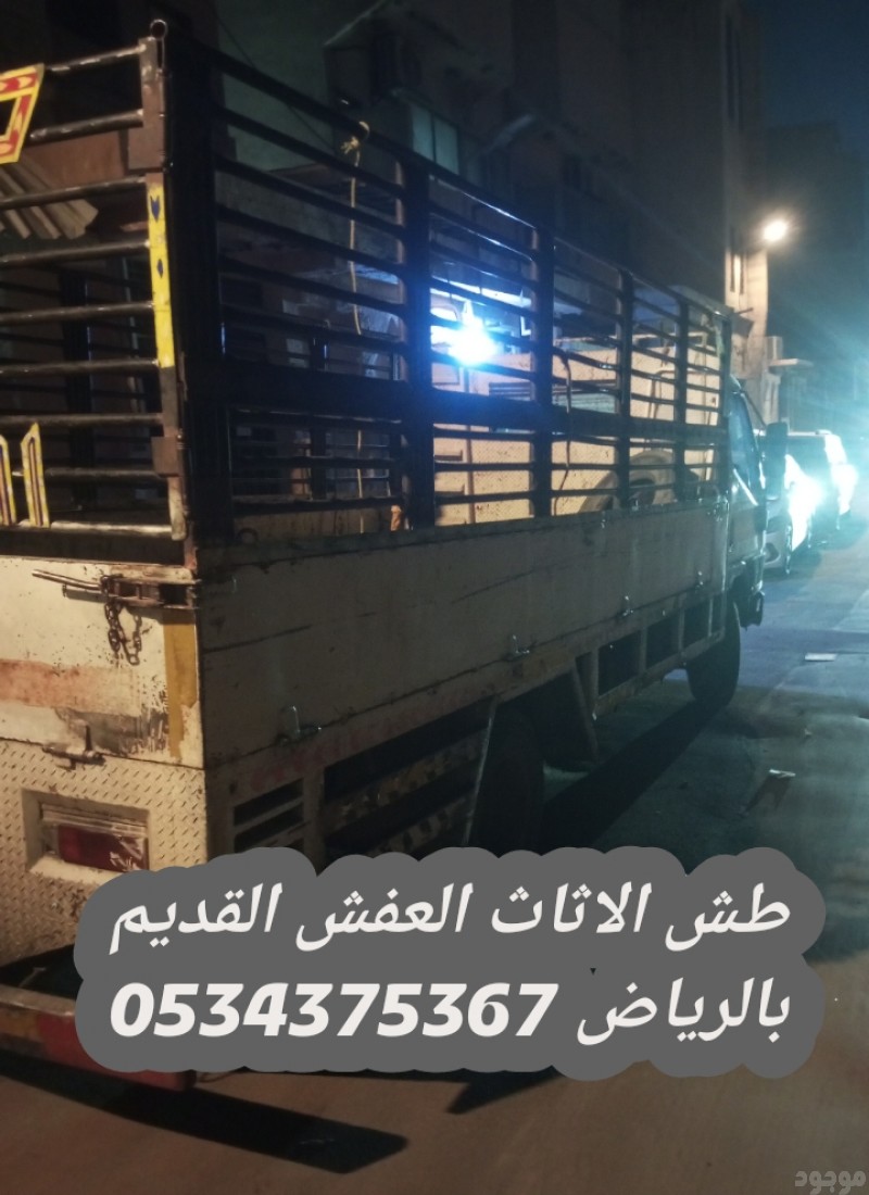 التخلص من الاثاث القديم بالرياض 0534375367