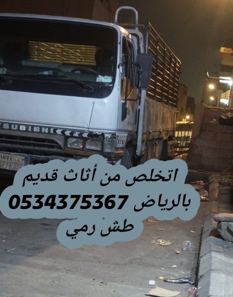 التخلص من اثاث القديم بالرياض 0534375367