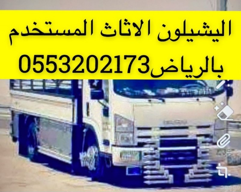ونيت نقل عفش حي الشفاء بالرياض 0َ553202173 وانيت 0َ552330798 