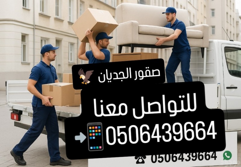 خدمات التخلص من الاثاث القديم شمال الرياض 0506439664