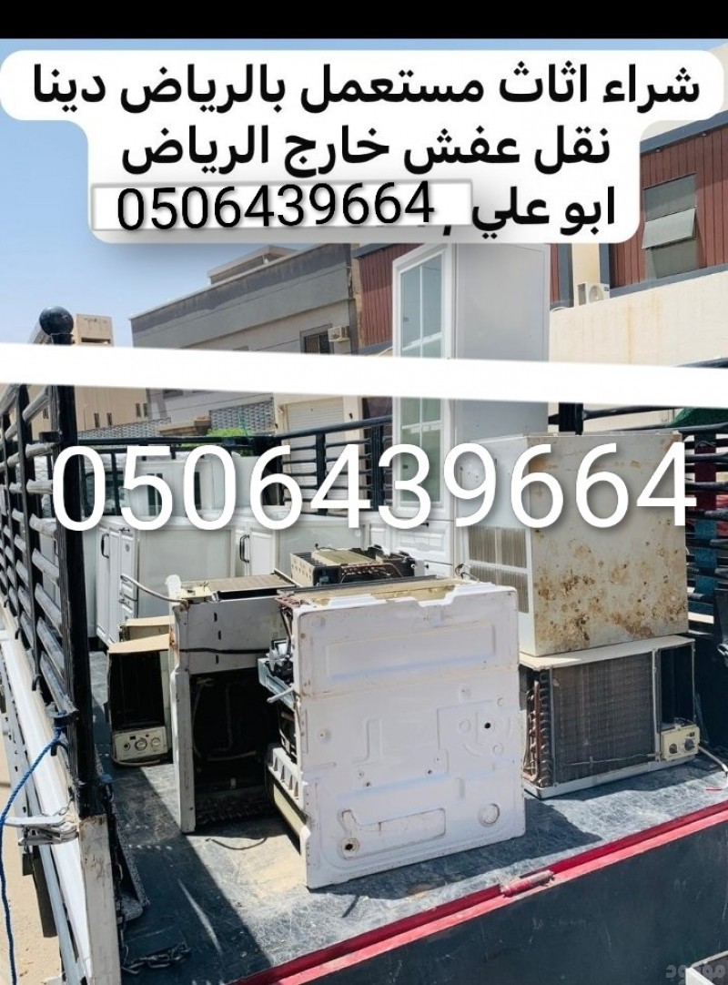 التخلص من الاثاث القديم بالرياض0506439664/ شمال الرياض 