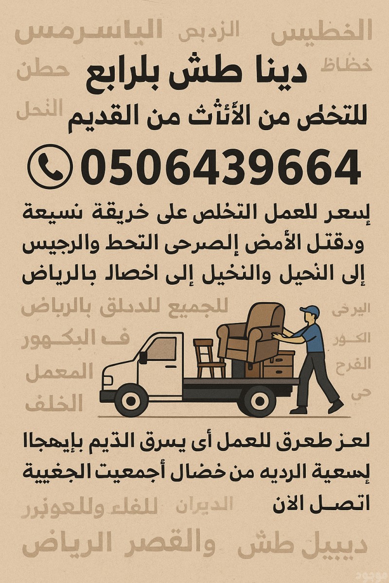 طش اثاث منزلي قديم شرق الرياض 0506439664