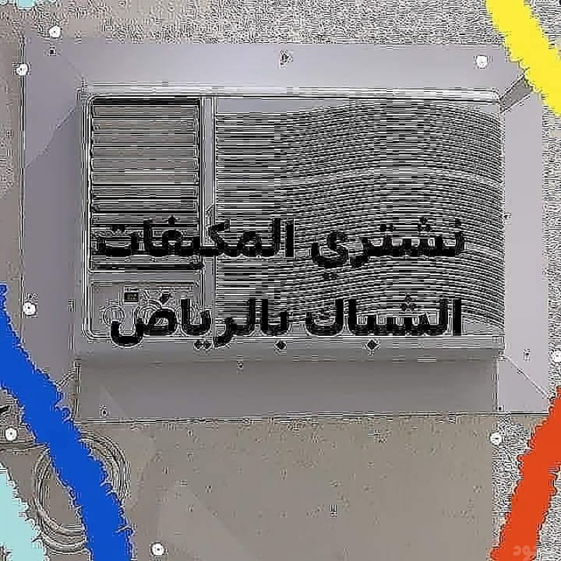 نشتري مكيفات شباك مكيفات اسبليت مجالس عربيه غسالات افران مطابخ كنب جلسات ارضيه تلاجات غسالات مكيفات مستعمله بالرياض 0َ553247434 بجميع أحياء الرياض ننقل الأثاث والعفش داخل أحياء الرياض 0َ553247434 