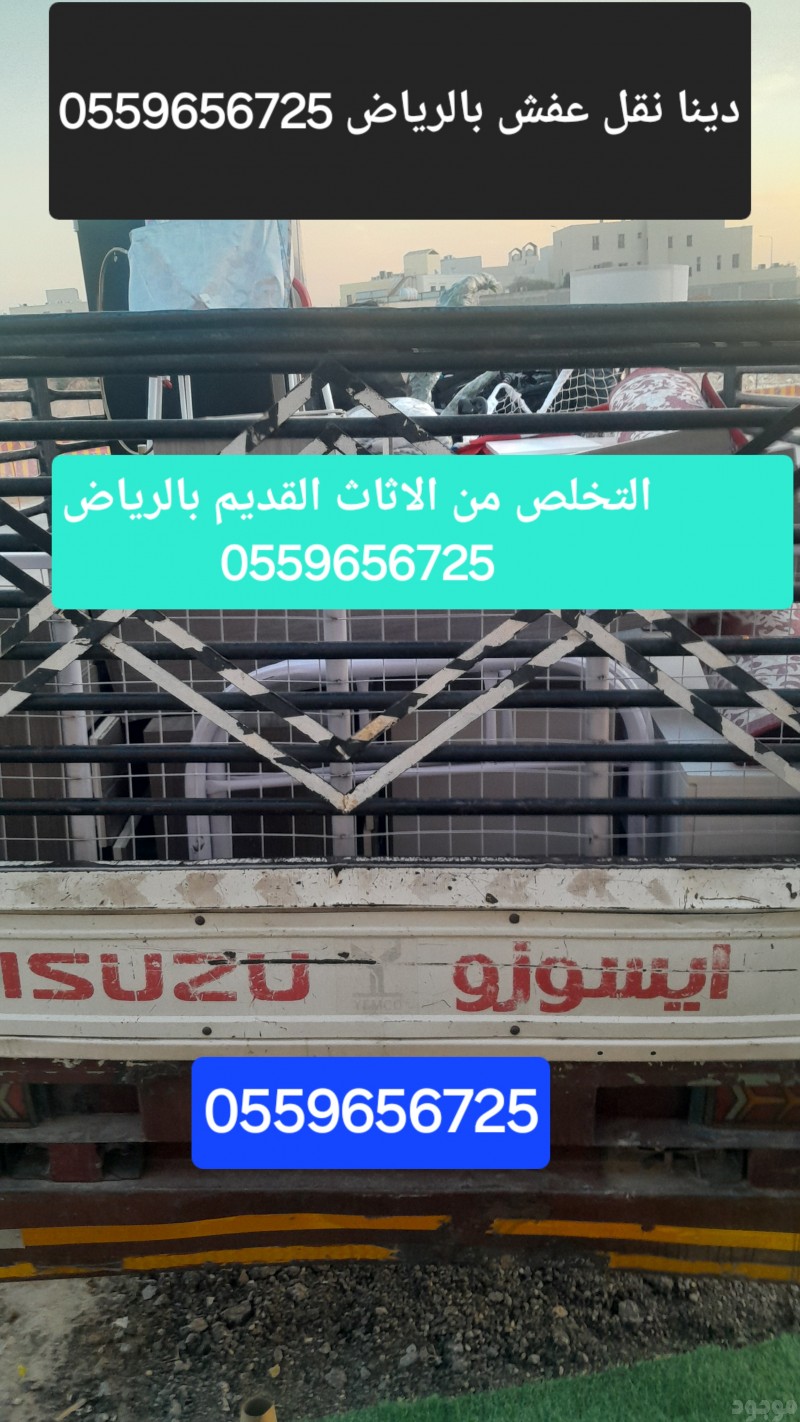 دينا طش الاثاث القديم بالرياض 0559656725