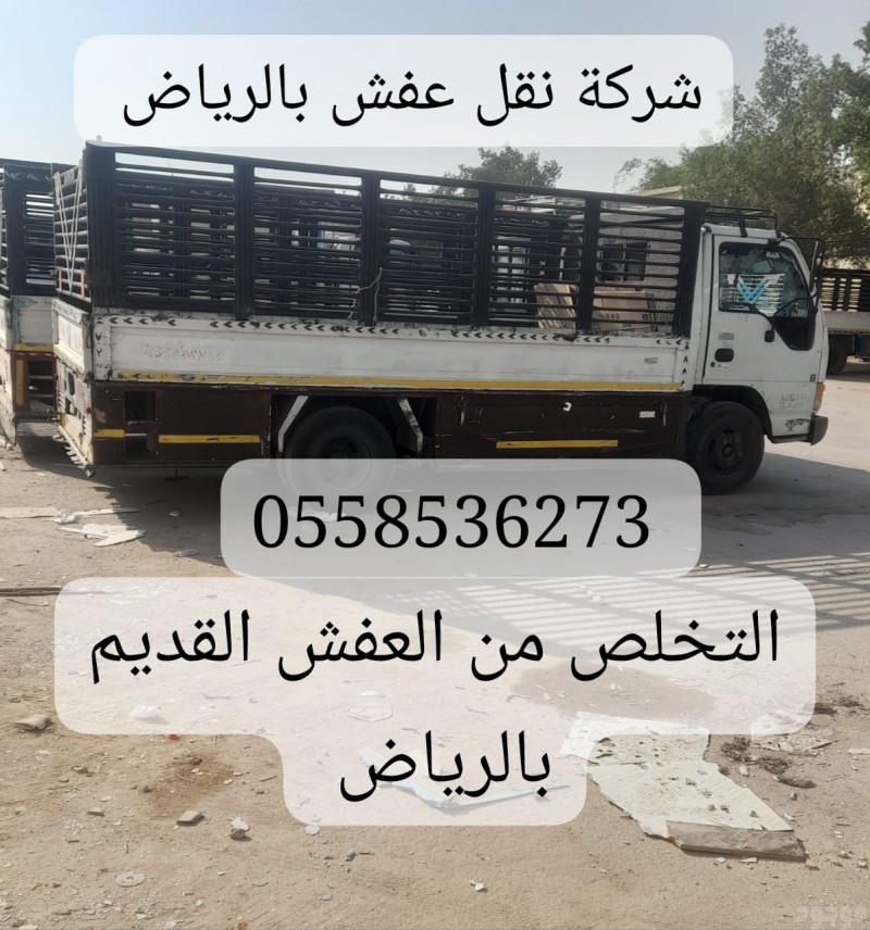التخلص من الاثاث القديم بالرياض 0558536273 ارقام عمال سيارات نظافة المستودعات بالرياض 
