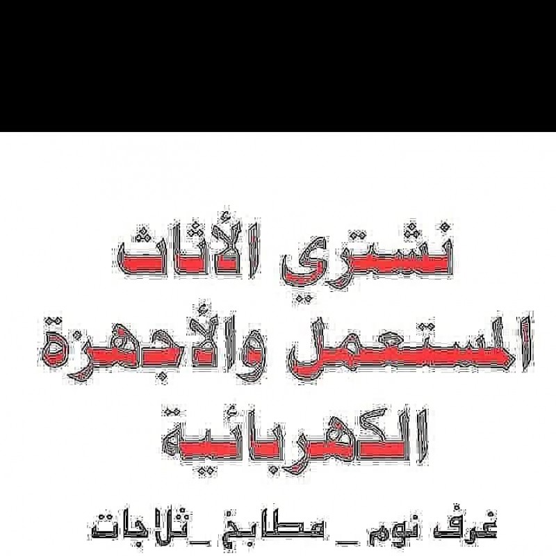 شراء الاثاث المستعمل حي ضاحية لبن بالرياض 0َ553247434 باحي السويدي عرقة حي طويق بالرياض 