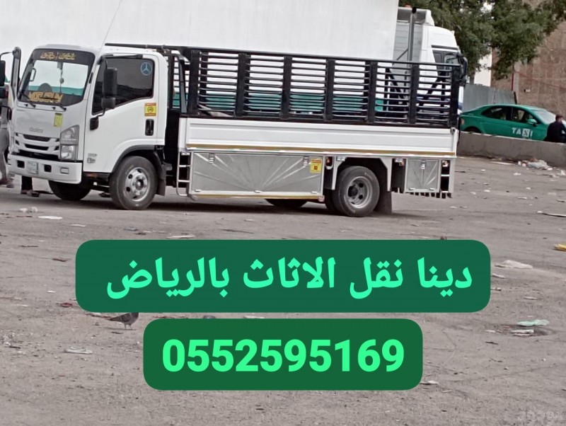 دينا نقل اثاث حي القيروان بالرياض 0552595169 