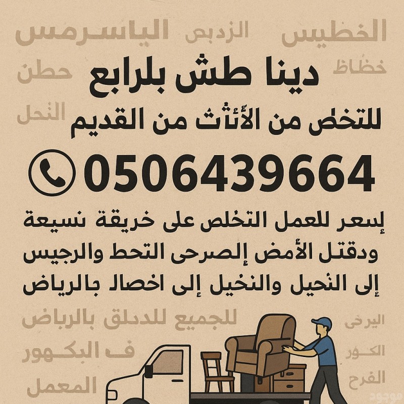 التخلص من الاثاث القديم شرق الرياض 0506439664/حي اشبيليه 