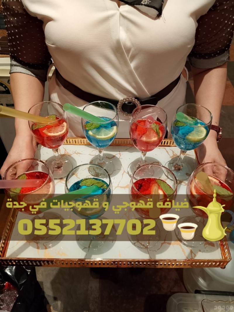 قهوجي وصبابين ومباشرات في جدة لخدمة ضيوفك 0552137702