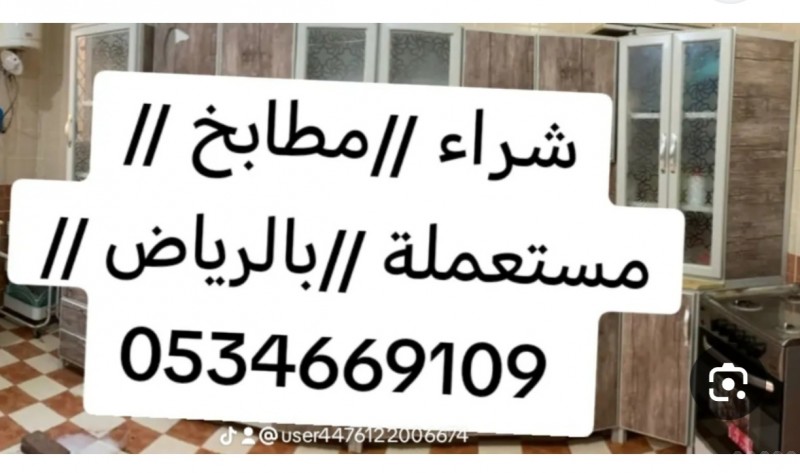 شراء مطابخ مستعمله جنوب الرياض 0534669109 