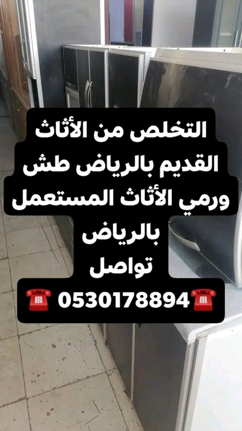 التخلص من الأثاث القديم بالرياض المستعمل شمال الرياض 0567781387 طش ورمي الأثاث القديم 