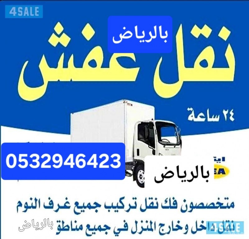 دينا نقل عفش بحي طويق 0532946423 