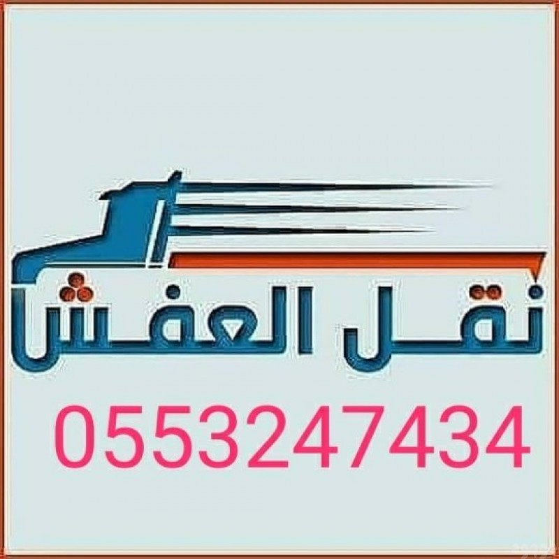 دينا طش الاثاث قديم بالرياض 0َ553247434 حي الملك فهد بالرياض 