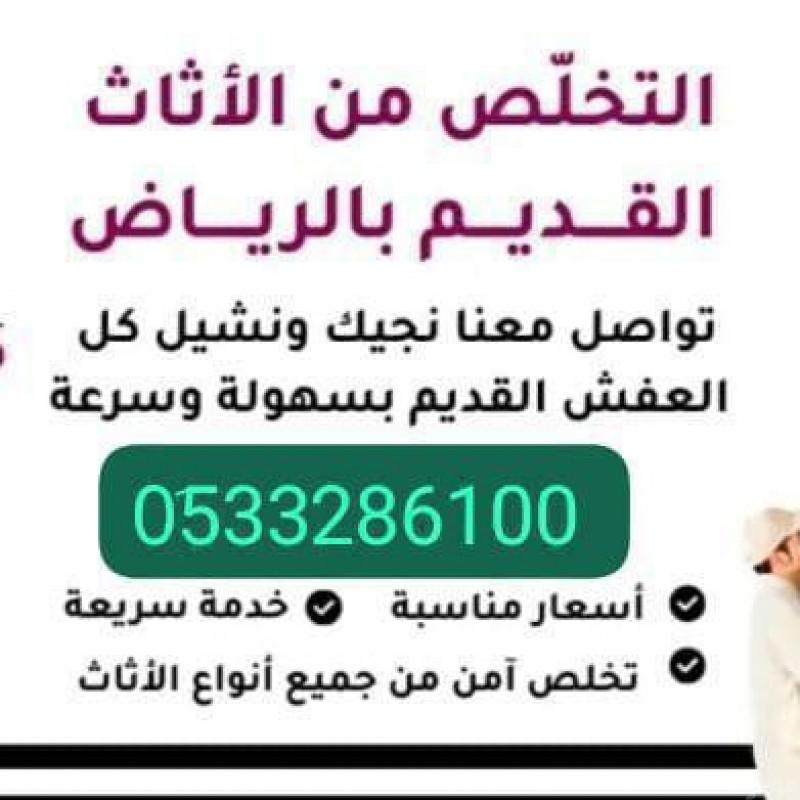 التخلص من الاثاث القديم بالرياض 0َ533286100 