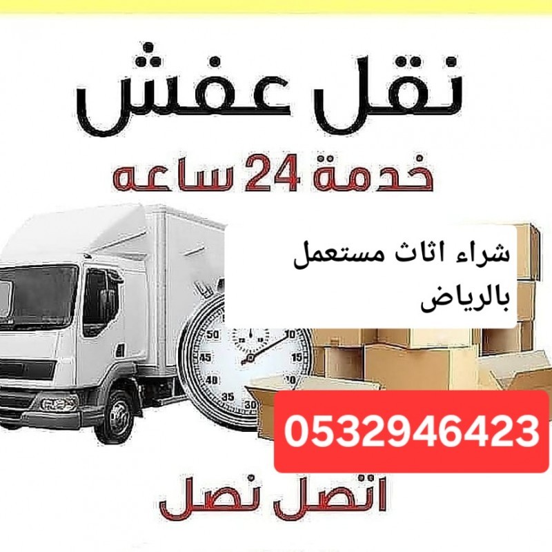 دينا التخلص من الاثاث القديم حي الربيع 0532946423 طش اثاث قديم 