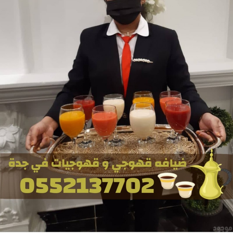 أفضل خدمة قهوجيات وضيافة في جدة – قهوجي وصبابين قهوة 0552137702