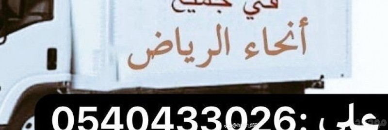 لوري نقل من الرياض الي الطايف مكة جدة 0540433026