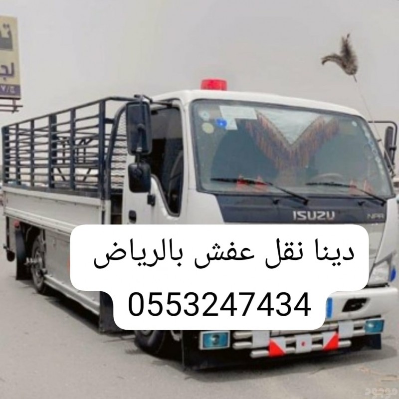 دينا تشيل اثاث مستعمل بالرياض 0َ553247434 دينا لنقل العفش بالرياض 