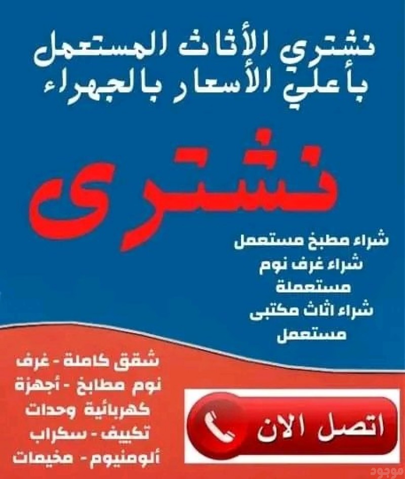 شراء الاثاث المستعمل بالرياض 0َ553247434 حي الملك فهد بالرياض 