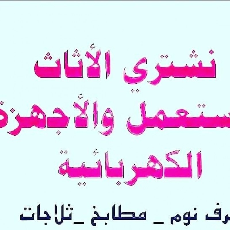 شراء اثاث مستعمل بالرياض 