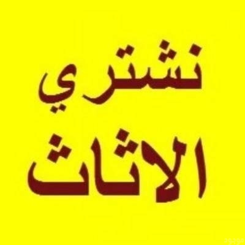 شراء الاثاث المستعمل بالرياض 