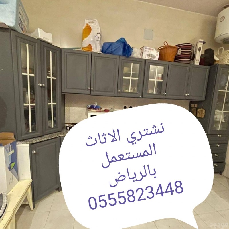 نشتري الاثاث المستعمل بالرياض 