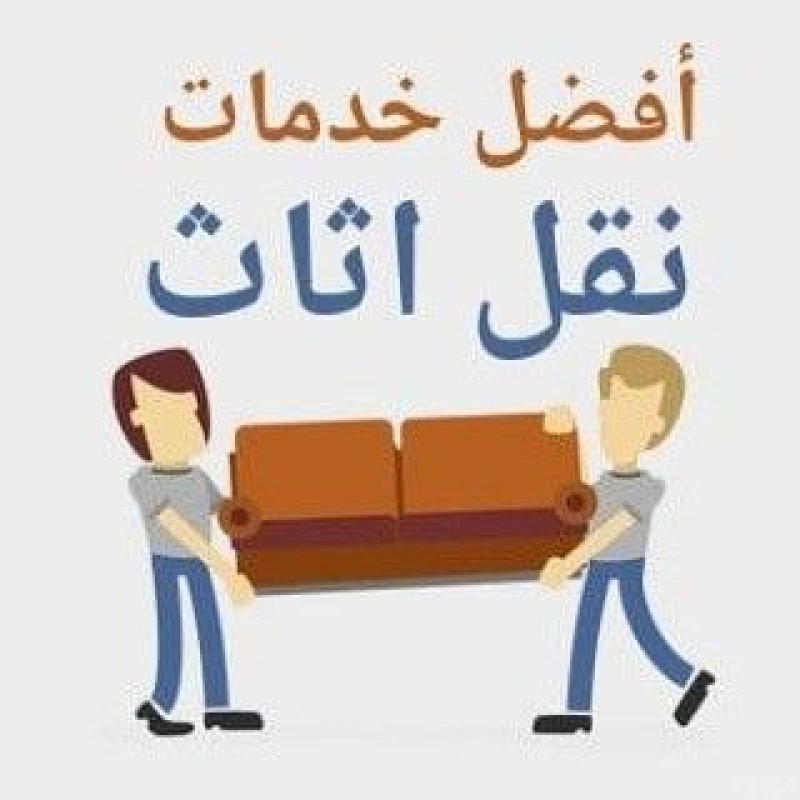 التخلص من الاثاث القديم بالرياض 