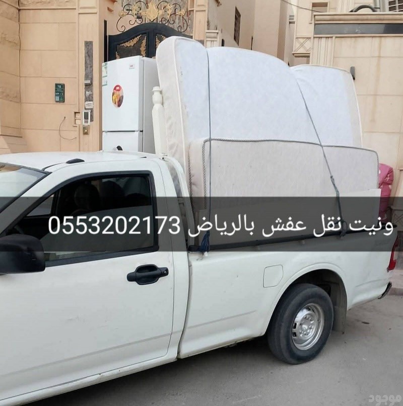 ونيت نقل عفش حي حطين بالرياض 0َ553202173 هايلوكس نقل حي الملك فهد 