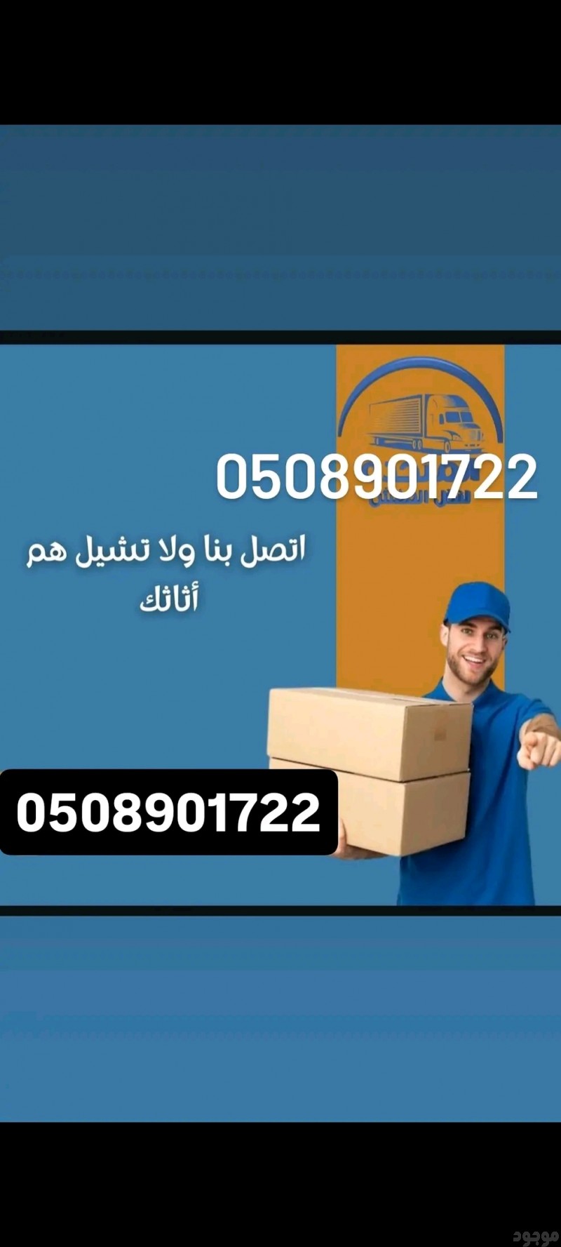 توصيل الاثاث للجمعية الخيرية 0508901722