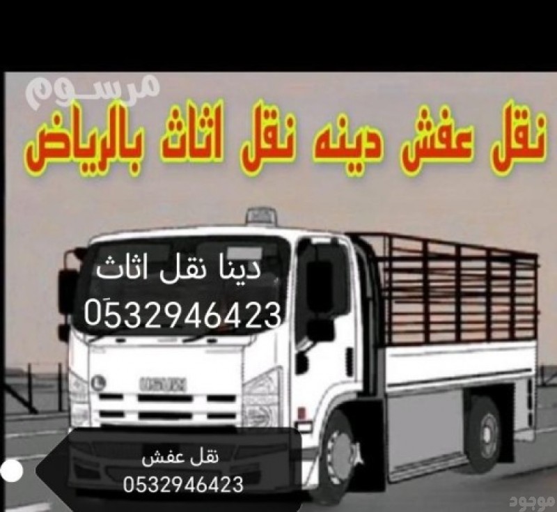 دينا نقل عفش بالرياض 0532946423 حي العريجاء 