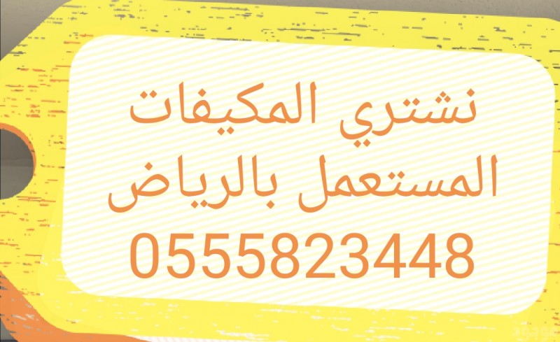 نشتري الاثاث المستعمل بالرياض 