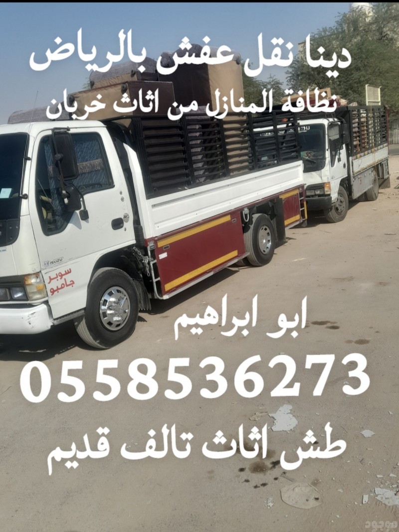 طش العفش القديم والمبعثرات بالرياض 0558536273 رمي مجالس قديمه حي الصحافة 