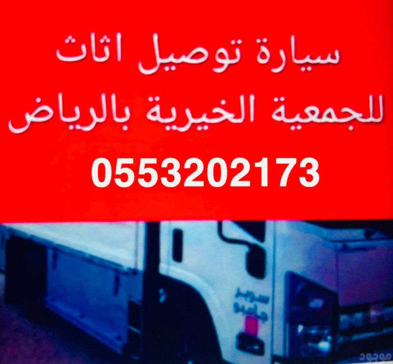 توصيل نقل اثاث الى جمعية خيرية بالرياض 0َ553202173 حي الروضة 