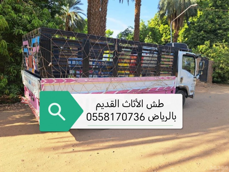 دينا التخلص من الاثاث القديم بالرياض 0558170736