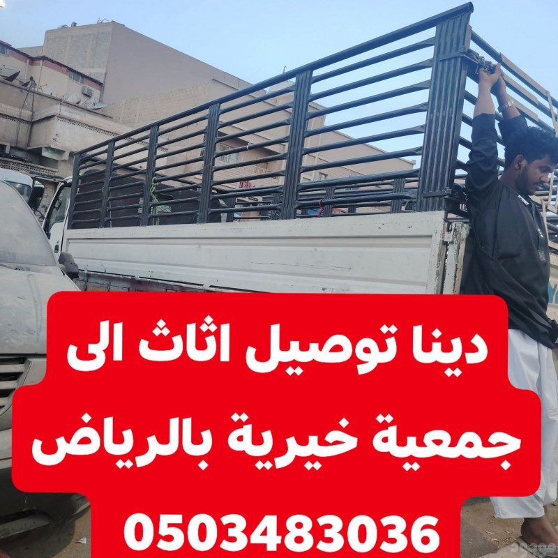 دينا نقل الاثاث عفش الي الجمعيه الخيريه بالرياض 0503483036 ✔️✔️