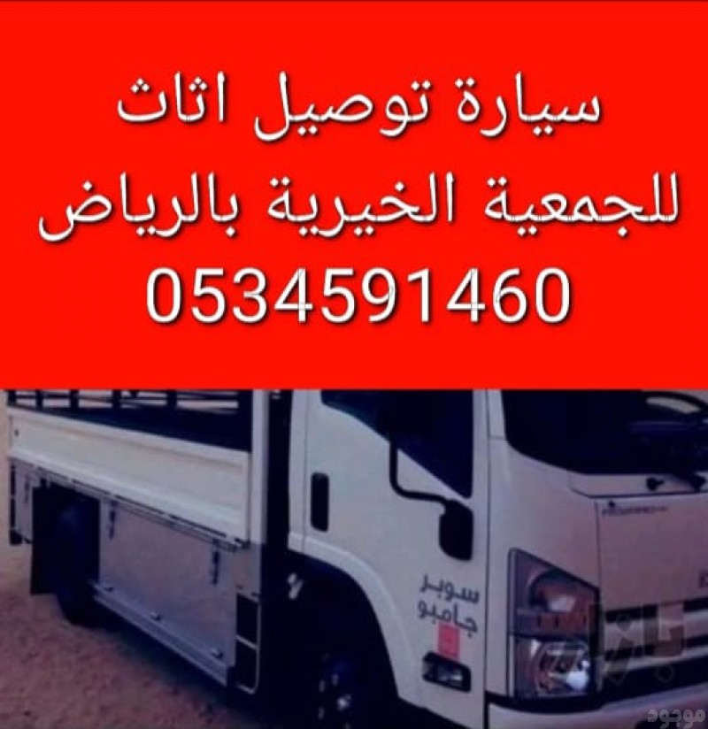 نقل اثاث الى جمعية خيرية بالرياض 0َ534591460 حي الياسمين النرجس العارض