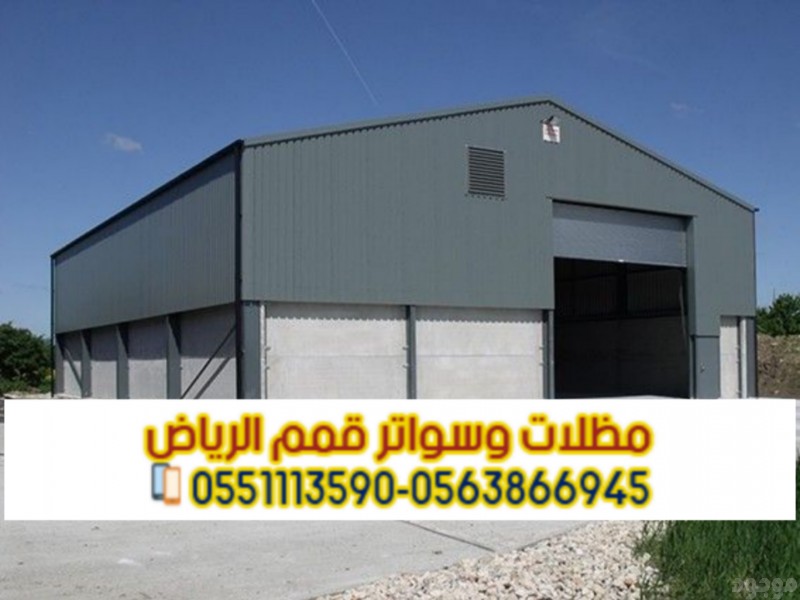 مستودعات ساندوتش بانل بالرياض | مقاول هنجر معتمد 0563866945