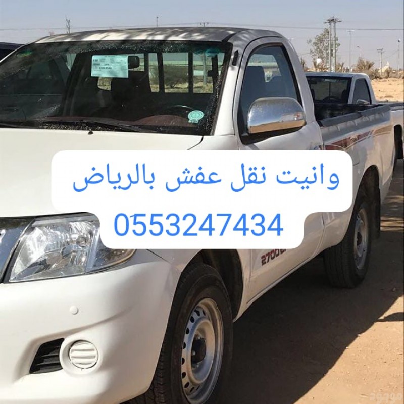 وانيت نقل عفش بالرياض 0َ553247434 ونيت طش الاثاث القديم بالرياض 