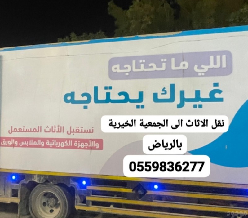 توصيل اثاث الجمعية الخيرية بالرياض0559836277نقل اثاث لجمعيه خيرية بالرياض0559836277 دينا توصيل اثاث جمعيه خيرية بالرياض0559836277
