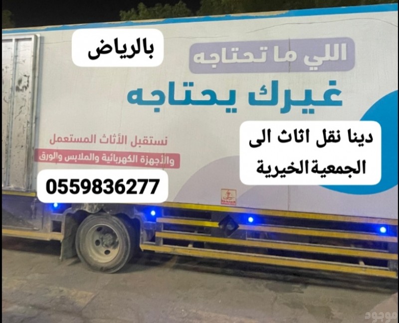 حقين توصيل اثاث جمعيةخيرية بالرياض0559836277