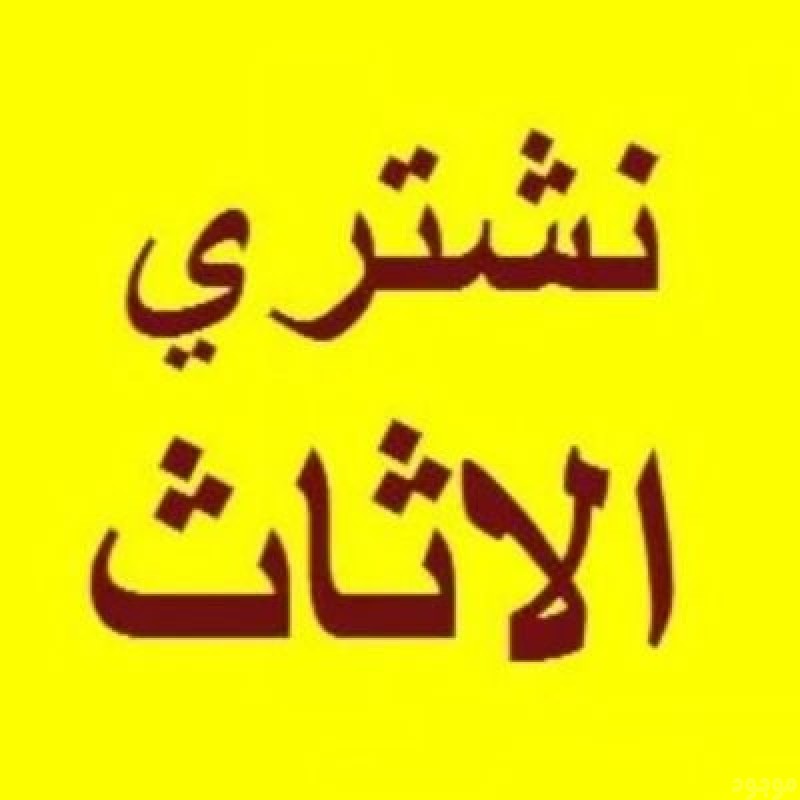 نشتري الاثاث المستعمل بالرياض 