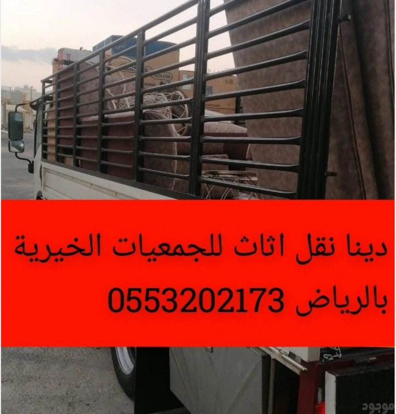 نقل اثاث الى الجمعية الخيرية بالرياض 0553202173 حي الياسمين حي العارض