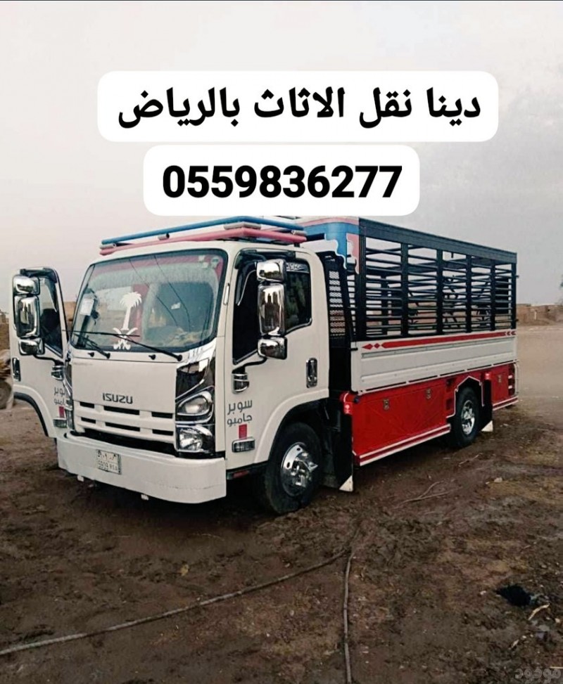 حقين توصيل اثاث جمعيةخيرية بالرياض0559836277